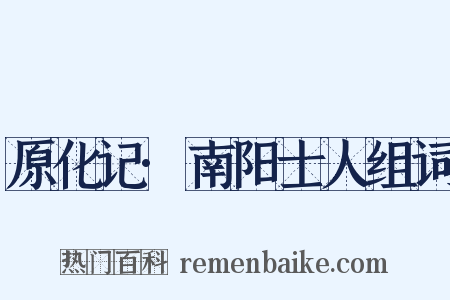 原化记·南阳士人组词是什么意思的图片